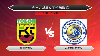 哈萨克斯坦女子超级联赛 杜堡尔女足 VS 克孜勒扎尔女足