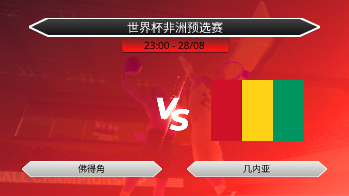 世界杯非洲预选赛 - 佛得角 vs 几内亚