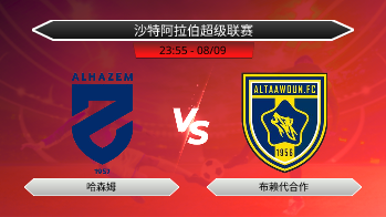 沙特阿拉伯超级联赛 - 哈森姆 vs 布赖代合作