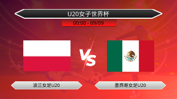 U20女子世界杯 波兰女足U20 VS 墨西哥女足U20