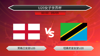 U20女子世界杯 英格兰女足U20 VS 坦桑尼亚女足U20