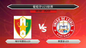 葡萄牙U23联赛 埃什特雷拉U23 VS 莱里亚U23