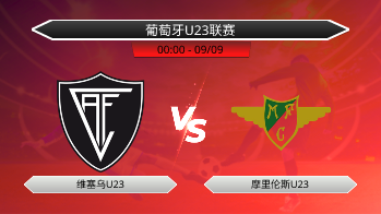 葡萄牙U23联赛 维塞乌U23 VS 摩里伦斯U23
