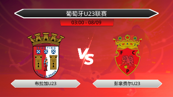 葡萄牙U23联赛 布拉加U23 VS 彭拿费尔U23
