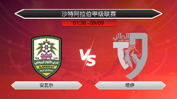 沙特阿拉伯甲级联赛 安瓦尔 VS 塔伊