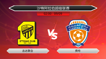 沙特阿拉伯超级联赛 吉达联合 VS 费哈