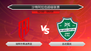 沙特阿拉伯超级联赛 胡拜尔库迪西亚 VS 吉达国民