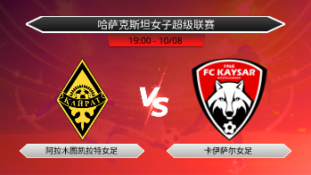 哈萨克斯坦女子超级联赛 阿拉木图凯拉特女足 VS 卡伊萨尔女足