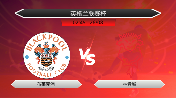 英格兰联赛杯 布莱克浦 VS 林肯城