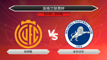 英格兰联赛杯 剑桥联 VS 米尔沃尔
