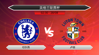 英格兰联赛杯 - 切尔西 vs 卢顿