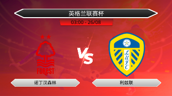 英格兰联赛杯 诺丁汉森林 VS 利兹联