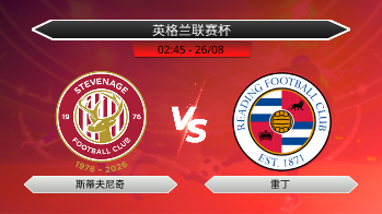 英格兰联赛杯 斯蒂夫尼奇 VS 雷丁