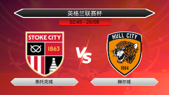 英格兰联赛杯 斯托克城 VS 赫尔城