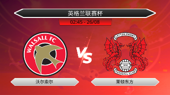 英格兰联赛杯 沃尔索尔 VS 莱顿东方
