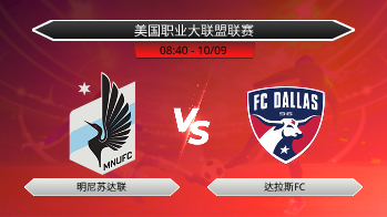 美国职业大联盟联赛 - 明尼苏达联 vs 达拉斯FC