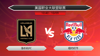 美国职业大联盟联赛 - 洛杉矶FC vs 纽约红牛