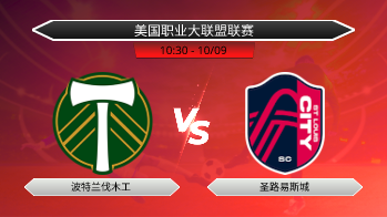 美国职业大联盟联赛 波特兰伐木工 VS 圣路易斯城