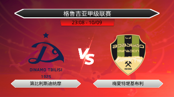 格鲁吉亚甲级联赛 第比利斯迪纳摩 VS 梅夏特堤基布利