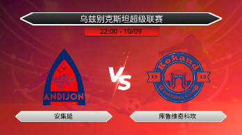 乌兹别克斯坦超级联赛 安集延 VS 库鲁维奇科坎