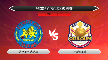 乌兹别克斯坦超级联赛 萨马尔罕迪纳摩 VS 克孜勒库姆