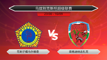 乌兹别克斯坦超级联赛 花剌子模乌尔根奇 VS 索格迪纳吉扎克