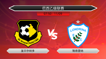 巴西乙级联赛 圣贝尔纳多 VS 隆德里纳