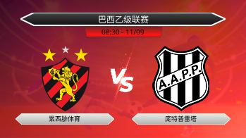 巴西乙级联赛 累西腓体育 VS 庞特普雷塔