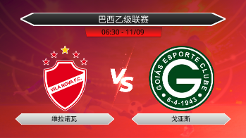 巴西乙级联赛 维拉诺瓦 VS 戈亚斯