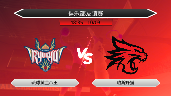俱乐部友谊赛 琉球黄金帝王 VS 珀斯野猫