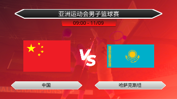 亚洲运动会男子篮球赛 - 中国 vs 哈萨克斯坦