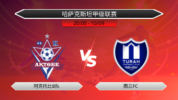 哈萨克斯坦甲级联赛 阿克托比B队 VS 图兰FC