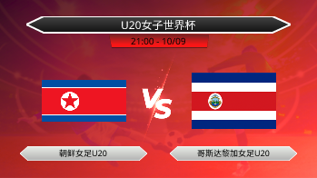 U20女子世界杯 朝鲜女足U20 VS 哥斯达黎加女足U20