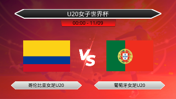 U20女子世界杯 哥伦比亚女足U20 VS 葡萄牙女足U20