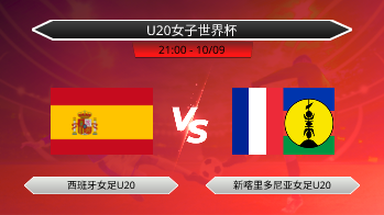 U20女子世界杯 西班牙女足U20 VS 新喀里多尼亚女足U20