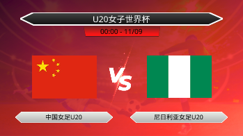 U20女子世界杯 - 中国女足U20 vs 尼日利亚女足U20