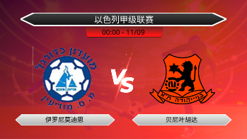 以色列甲级联赛 伊罗尼莫迪恩 VS 贝尼叶胡达