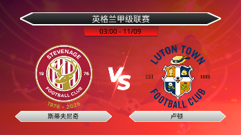 英格兰甲级联赛 斯蒂夫尼奇 VS 卢顿