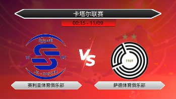卡塔尔联赛 赛利亚体育俱乐部 VS 萨德体育俱乐部