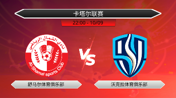 卡塔尔联赛 舒马尔体育俱乐部 VS 沃克拉体育俱乐部