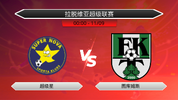 拉脱维亚超级联赛 超级星 VS 图库姆斯