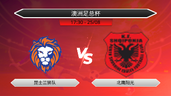 澳洲足总杯 昆士兰狮队 VS 北鹰阳光