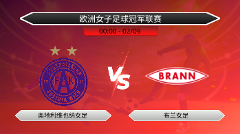 欧洲女子足球冠军联赛 奥地利维也纳女足 VS 布兰女足