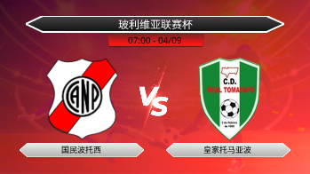 玻利维亚联赛杯 国民波托西 VS 皇家托马亚波