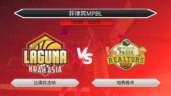 菲律宾MPBL 比南拉古纳 VS 帕西格市
