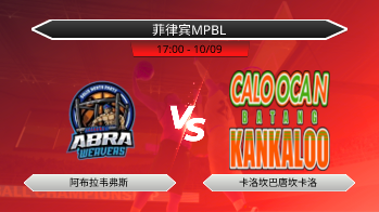 菲律宾MPBL 阿布拉韦弗斯 VS 卡洛坎巴唐坎卡洛