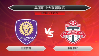 美国职业大联盟联赛 奥兰多城 VS 多伦多FC