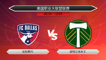 美国职业大联盟联赛 达拉斯FC VS 波特兰伐木工