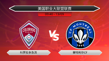 美国职业大联盟联赛 科罗拉多急流 VS 蒙特利尔CF
