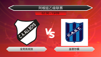 阿根廷乙级联赛 全男孩竞技 VS 圣德尔模